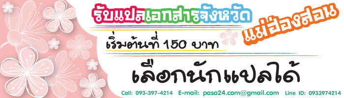 รับแปลเอกสารจังหวัดแม่ฮ่องสอน เริ่มต้นที่ 150 บาท เลือกนักแปลได้ รับแปลเอกสารจังหวัดแม่ฮ่องสอน เริ่มต้นที่ 150 บาท เลือกนักแปลได้