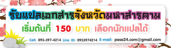 รับแปลเอกสารจังหวัดมหาสารคาม เริ่มต้นที่ 150 บาท เลือกนักแปลได้ รับแปลเอกสารจังหวัดมหาสารคาม เริ่มต้นที่ 150 บาท เลือกนักแปลได้