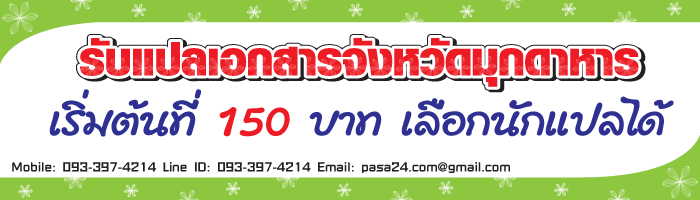 รับแปลเอกสารจังหวัดมุกดาหาร เริ่มต้นที่ 150 บาท เลือกนักแปลได้ รับแปลเอกสารจังหวัดมุกดาหาร เริ่มต้นที่ 150 บาท เลือกนักแปลได้