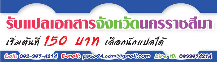 รับแปลเอกสารจังหวัดนครราชสีมาทางออนไลน์ เริ่มต้นที่ 150 บาท เลือกนักแปลได้