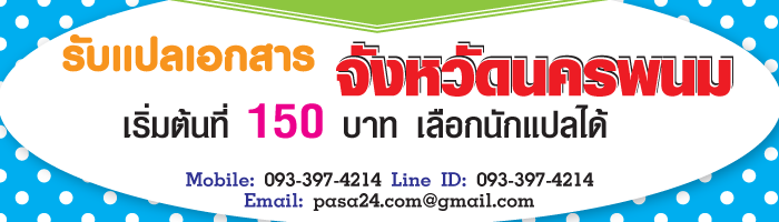 รับแปลเอกสารจังหวัดนครพนมทางออนไลน์ เริ่มต้นที่ 150 บาท เลือกนักแปลได้