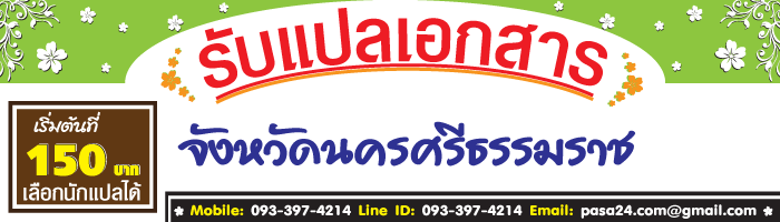 รับแปลเอกสารจังหวัด นครศรีธรรมราช เริ่มต้นที่ 150 บาท เลือกนักแปลได้ รับแปลเอกสารจังหวัด นครศรีธรรมราช เริ่มต้นที่ 150 บาท เลือกนักแปลได้
