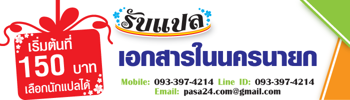 รับแปลเอกสารในนครนายก เริ่มต้นที่ 150 บาท เลือกนักแปลได้ รับแปลเอกสารในนครนายก เริ่มต้นที่ 150 บาท เลือกนักแปลได้