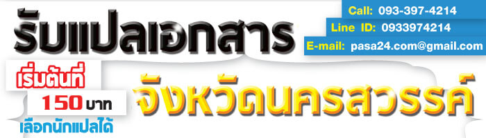 รับแปลเอกสารจังหวัดนครสวรรค์ เริ่มต้นที่ 150 บาท เลือกนักแปลได้ รับแปลเอกสารจังหวัดนครสวรรค์ เริ่มต้นที่ 150 บาท เลือกนักแปลได้