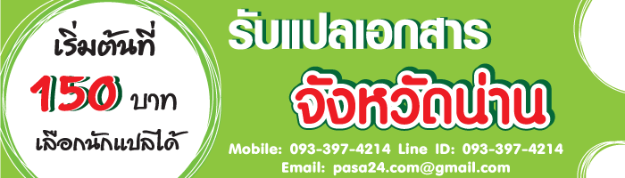 รับแปลเอกสารจังหวัดน่าน เริ่มต้นที่ 150 บาท เลือกนักแปลได้ รับแปลเอกสารจังหวัดน่าน เริ่มต้นที่ 150 บาท เลือกนักแปลได้