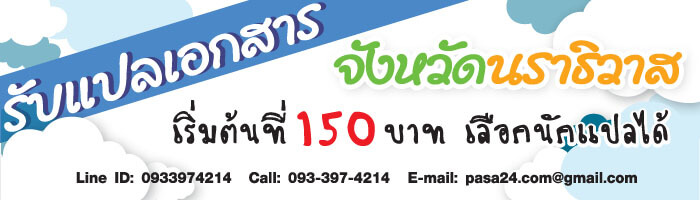 รับแปลเอกสารจังหวัดนราธิวาส เริ่มต้นที่ 150 บาท เลือกนักแปลได้ รับแปลเอกสารจังหวัดนราธิวาส เริ่มต้นที่ 150 บาท เลือกนักแปลได้