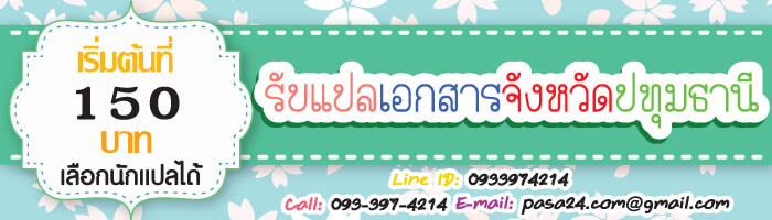 รับแปลเอกสารในจังหวัดปทุมธานี เริ่มต้นที่ 150 บาท เลือกนักแปลได้ รับแปลเอกสารในจังหวัดปทุมธานี เริ่มต้นที่ 150 บาท เลือกนักแปลได้