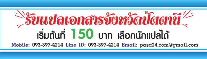 รับแปลเอกสารจังหวัดปัตตานี เริ่มต้นที่ 150 บาท เลือกนักแปลได้ รับแปลเอกสารจังหวัดปัตตานี เริ่มต้นที่ 150 บาท เลือกนักแปลได้