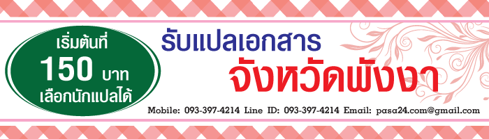 รับแปลเอกสารจังหวัดพังงา เริ่มต้นที่ 150 บาท เลือกนักแปลได้ รับแปลเอกสารจังหวัดพังงา เริ่มต้นที่ 150 บาท เลือกนักแปลได้
