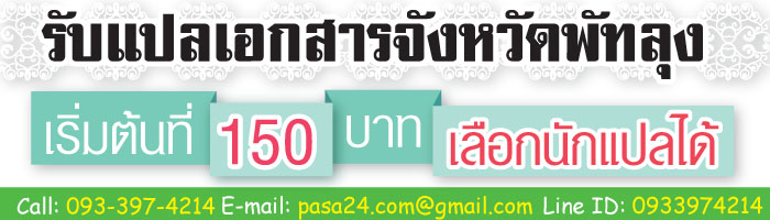 รับแปลเอกสารจังหวัดพัทลุง รับแปลเอกสารจังหวัดพัทลุง