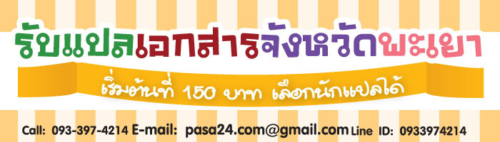 รับแปลเอกสารจังหวัดพะเยา เริ่มต้นที่ 150 บาท เลือกนักแปลได้ รับแปลเอกสารจังหวัดพะเยา เริ่มต้นที่ 150 บาท เลือกนักแปลได้