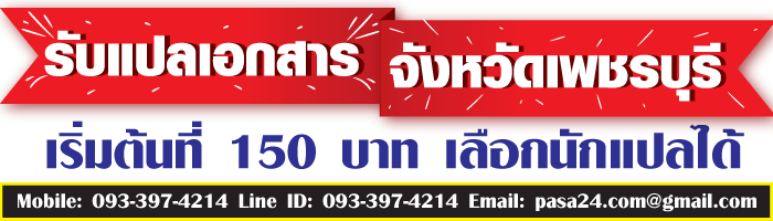 รับแปลเอกสารจังหวัดเพชรบุรี เริ่มต้นที่ 150 บาท เลือกนักแปลได้ รับแปลเอกสารจังหวัดเพชรบุรี เริ่มต้นที่ 150 บาท เลือกนักแปลได้