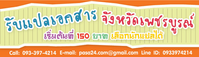 รับแปลเอกสารจังหวัดเพชรบูรณ์ เริ่มต้นที่ 150 บาท เลือกนักแปลได้ รับแปลเอกสารจังหวัดเพชรบูรณ์ เริ่มต้นที่ 150 บาท เลือกนักแปลได้