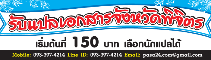 รับแปลเอกสารจังหวัดพิจิตร เริ่มต้นที่ 150 บาท เลือกนักแปลได้ รับแปลเอกสารจังหวัดพิจิตร เริ่มต้นที่ 150 บาท เลือกนักแปลได้