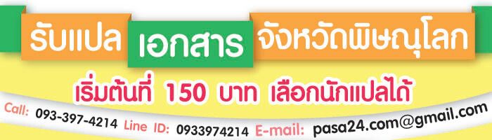 รับแปลเอกสารจังหวัดพิษณุโลกเริ่มต้นที่ 150 บาท เลือกนักแปลได้ รับแปลเอกสารจังหวัดพิษณุโลกเริ่มต้นที่ 150 บาท เลือกนักแปลได้