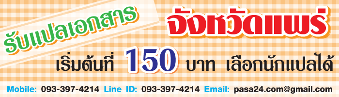 รับแปลเอกสารจังหวัดแพร่ เริ่มต้นที่ 150 บาท เลือกนักแปลได้ รับแปลเอกสารจังหวัดแพร่ เริ่มต้นที่ 150 บาท เลือกนักแปลได้