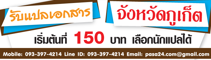 รับแปลเอกสารจังหวัดภูเก็ต เริ่มต้นที่ 150 บาท เลือกนักแปลได้ รับแปลเอกสารจังหวัดภูเก็ต เริ่มต้นที่ 150 บาท เลือกนักแปลได้