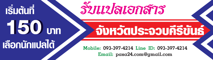 รับแปลเอกสารจังหวัดประจวบคีรีขันธ์ เริ่มต้นที่ 150 บาท เลือกนักแปลได้ รับแปลเอกสารจังหวัดประจวบคีรีขันธ์ เริ่มต้นที่ 150 บาท เลือกนักแปลได้