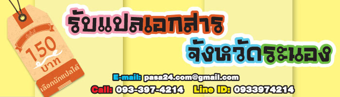 รับแปลเอกสารจังหวัดระนอง เริ่มต้นที่ 150 บาท เลือกนักแปลได้ รับแปลเอกสารจังหวัดระนอง เริ่มต้นที่ 150 บาท เลือกนักแปลได้