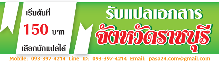 รับแปลเอกสารจังหวัดราชบุรี-เริ่มต้นที่-150-บาท-เลือกนักแปลได้ รับแปลเอกสารจังหวัดราชบุรี-เริ่มต้นที่-150-บาท-เลือกนักแปลได้