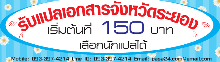 รับแปลเอกสารจังหวัดระยอง เริ่มต้นที่ 150 บาท เลือกนักแปลได้ รับแปลเอกสารจังหวัดระยอง เริ่มต้นที่ 150 บาท เลือกนักแปลได้