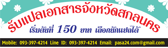 รับแปลเอกสารจังหวัดสกลนคร-เริ่มต้นที่-150-บาท-เลือกนักแปลได้ รับแปลเอกสารจังหวัดสกลนคร-เริ่มต้นที่-150-บาท-เลือกนักแปลได้
