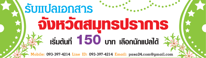 รับแปลเอกสารจังหวัดสมุทรปราการ เริ่มต้นที่ 150 บาท เลือกนักแปลได้ รับแปลเอกสารจังหวัดสมุทรปราการ เริ่มต้นที่ 150 บาท เลือกนักแปลได้