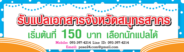 รับแปลเอกสารจังหวัดสมุทรสาคร เริ่มต้นที่ 150 บาท เลือกนักแปลได้ รับแปลเอกสารจังหวัดสมุทรสาคร เริ่มต้นที่ 150 บาท เลือกนักแปลได้
