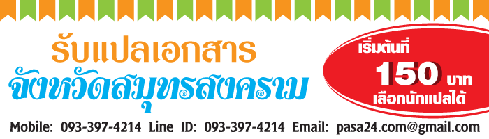 รับแปลเอกสารจังหวัดสมุทรสงคราม-เริ่มต้นที่-150-บาท-เลือกนักแปลได้ รับแปลเอกสารจังหวัดสมุทรสงคราม-เริ่มต้นที่-150-บาท-เลือกนักแปลได้