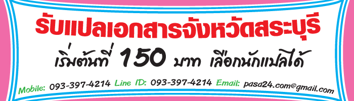รับแปลเอกสารจังหวัดสระบุรี เริ่มต้นที่ 150 บาท เลือกนักแปลได้ รับแปลเอกสารจังหวัดสระบุรี เริ่มต้นที่ 150 บาท เลือกนักแปลได้