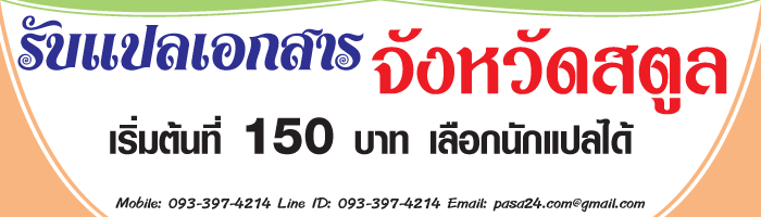รับแปลเอกสารจังหวัดสตูล-เริ่มต้นที่-150-บาท-เลือกนักแปลได้ รับแปลเอกสารจังหวัดสตูล-เริ่มต้นที่-150-บาท-เลือกนักแปลได้