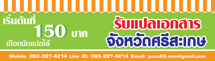รับแปลเอกสารจังหวัดศรีสะเกษ เริ่มต้นที่ 150 บาท เลือกนักแปลได้ รับแปลเอกสารจังหวัดศรีสะเกษ เริ่มต้นที่ 150 บาท เลือกนักแปลได้