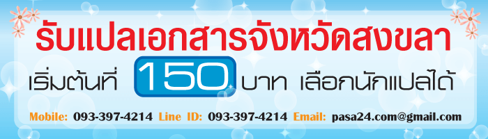 รับแปลเอกสารจังหวัดสงขลา เริ่มต้นที่ 150 บาท เลือกนักแปลได้ รับแปลเอกสารจังหวัดสงขลา เริ่มต้นที่ 150 บาท เลือกนักแปลได้