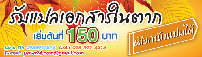 รับแปลเอกสารในตาก เริ่มต้นที่ 150 บาท เลือกนักแปลได้ รับแปลเอกสารในตาก เริ่มต้นที่ 150 บาท เลือกนักแปลได้