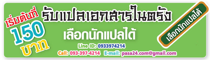 รับแปลเอกสารในตรัง เริ่มต้นที่ 150 บาท เลือกนักแปลได้ รับแปลเอกสารในตรัง เริ่มต้นที่ 150 บาท เลือกนักแปลได้
