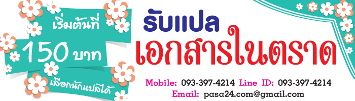 รับแปลเอกสารในตราด เริ่มต้นที่ 150 บาท เลือกนักแปลได้ รับแปลเอกสารในตราด เริ่มต้นที่ 150 บาท เลือกนักแปลได้