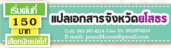 รับแปลเอกสารจังหวัดยโสธร เริ่มต้นที่ 150 บาท เลือกนักแปลได้ รับแปลเอกสารจังหวัดยโสธร เริ่มต้นที่ 150 บาท เลือกนักแปลได้