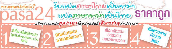รับแปลภาษาพม่า รับแปลภาษาไทยเป็นพม่า แปลภาษาพม่าเป็นไทย สั่งเลย ราคาถูก รับแปลภาษาพม่า รับแปลภาษาไทยเป็นพม่า แปลภาษาพม่าเป็นไทย สั่งเลย ราคาถูก