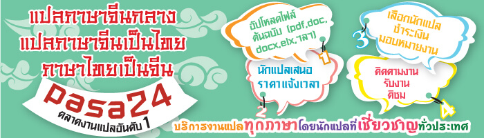 รับแปลภาษาจีน ราคาถูก เริ่มต้นที่หลักร้อย รับแปลภาษาจีน ราคาถูก เริ่มต้นที่หลักร้อย