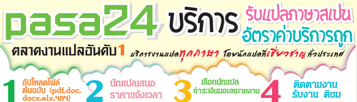 แปลภาษาสเปน แปลภาษาสเปน