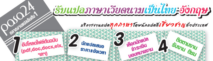 แปลภาษาเวียดนาม แปลภาษาเวียดนาม