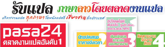รับการแปลภาษาลาวเป็นอังกฤษ แปลภาษาลาวเป็นภาษาไทยรับแปลทุกรูปแบบเอกสาร ราคาประหยัด ส่งงานเร็วทันใจ รับการแปลภาษาลาวเป็นอังกฤษ แปลภาษาลาวเป็นภาษาไทยรับแปลทุกรูปแบบเอกสาร ราคาประหยัด ส่งงานเร็วทันใจ