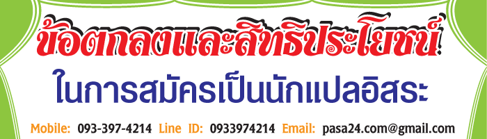 ข้อตกลงและสิทธิประโยชน์ในการสมัครเป็นนักแปลอิสระ ข้อตกลงและสิทธิประโยชน์ในการสมัครเป็นนักแปลอิสระ