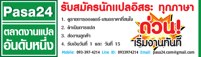 รับสมัครนักแปล ทุกภาษา ด่วน! เริ่มงานทันที